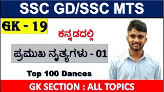 SSC GK19DANCES IN KANNADSSC GD GK IN KANNADAMTS GK IN KANNADACGL GK IN KANNADACHSL GK KANNADA [upl. by Gnoz392]