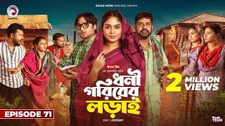 Dhoni Goriber Lorai  ধনী গরিবের লড়াই  EP 71  Eagle Team  Drama Serial  New Natok 2024 [upl. by Felten685]