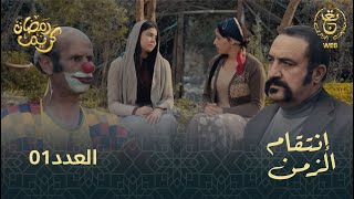 مسلسل إنتقام الزمن الحلقة 01  Intikam azamen EP 01 [upl. by Issy828]