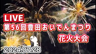 豊田おいでんまつり花火大会〈19002040〉【ゆかりん＆きんちゃん】20240728 [upl. by Ordnassela]