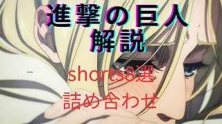 【ちょこっと進撃解説】〜shortsの詰め合わせ〜（8選） [upl. by Fons]