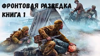 Фронтовая разведка Книга 1 Аудиокнига [upl. by Bohman146]