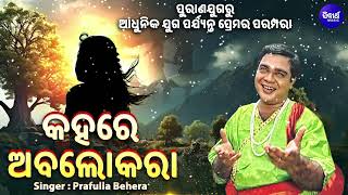 Kahare Abolakara  କହରେ ଅବଲୋକରା  ପକା କମ୍ବଳ ପୋତ ଛତା କହରେ ଅବଲୋକରା ପୀରତି କଥା  Prafulla Behera [upl. by Coopersmith]