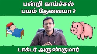 பன்றி காய்ச்சல் – பயம் தேவையா  Dr Arunkumar  H1N1 – swine flu – Is fear warranted [upl. by Rebmetpes]