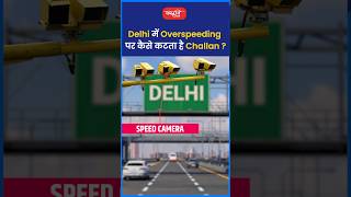 Delhi में Overspeeding पर कैसे कटता है Challan  riteshjaiswalsir science shorts sanskritiias [upl. by Hahnke]