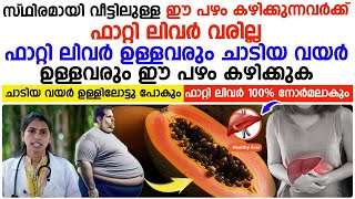 ഫാറ്റിലിവർ ഉള്ളവരും ചാടിയ വയർ ഉള്ളവരും ഈ പഴം കഴിക്കുക  fattyliver maaraan malayalam [upl. by Brook]