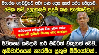 මැරෙන ලෙඩ්ඩුන්ට පවා පණ දෙන අපේ සර්ප වෙදකම  Sarpa Wedakama  Hela Rahas [upl. by Rabush945]