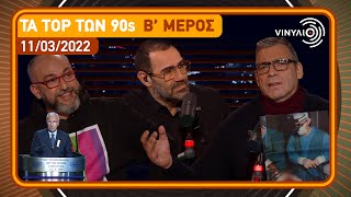 Τα Top των 90s B’ μέρος  Βινύλιο  11032022 [upl. by Boonie758]