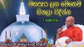 රුවන්වැලි මහාසෑය අබියස පැවැත් වු දේශනාව  1 ධර්ම දේශනාව වැලිමඩ සද්ධාසීල ස්වාමීන් වහන්සේ Asapuwa [upl. by Kimberli615]