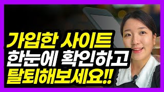 내가 가입한 사이트 한 눈에 조회하고 탈퇴하기 개인정보포털 [upl. by Atiuqad]