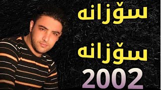 Nariman Mahmood 2002 Album خۆشترین گۆرانی سۆزانە سۆزانە [upl. by Laney]