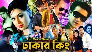 Dhakar King ঢাকার কিং  Full Movie Bangla Review amp Facts 2024  Shakib Khan Apu Biswas [upl. by Gareri]