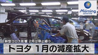 新型コロナ影響 ２月は停止縮小 トヨタ １月の減産拡大（2022年1月25日） [upl. by Nevin]