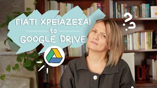 Γιατί χρειάζεσαι το Google Drive και πως να το χρησιμοποιείς  Google για αρχάριους [upl. by Ainolloppa]