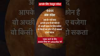 अंक संदेश 4444 Angel Number ॥ Type 4444 for Receive Blessing💫 shorts [upl. by Fern]