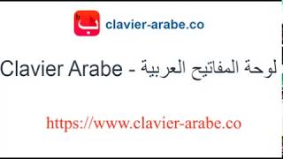 Clavier Arabe  لوحة المفاتيح العربية [upl. by Iarised]