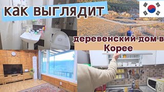 Тётя Сонгына купила дом в деревне  Обзор  KOREA VLOG [upl. by Alfeus874]