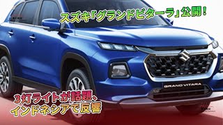 スズキ「グランドビターラ」公開！3灯ライトが話題、インドネシアで反響  車の雑誌 [upl. by Ayita458]