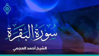 Surah Al Baqarah Ahmed Al Ajmi  سورة البقرة الشيخ احمد العجمي [upl. by Lux]