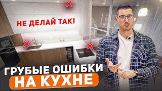 Глупые ошибки на кухне  о которых ты будешь жалеть… [upl. by Anayi]