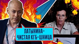 🤔 Любимую агентку путина РАЗОБЛАЧИЛИ ГОРДОН Латынину ДАВНО завербовали в КГБ и ФСБ [upl. by Conal]