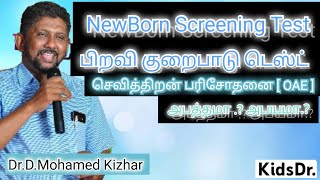 Newborn Screening  பச்சிளம் குழந்தை பிறவி குறைபாடு டெஸ்ட் அபயமா  அபத்தமா [upl. by Borek867]