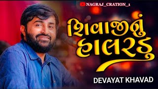 શિવાજી નું હાલરડું  દેવાયત ખવડ NAGRAJCREATION1 devayatkhavad shivajimaharaj [upl. by Saffier]