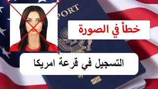 حذر سيتم رفصوك بهذه الأخطاء في التسجيل في القرعة الامريكي😳 تأكد من كل معلومة😉🤲✈️🇺🇸 [upl. by Raines843]