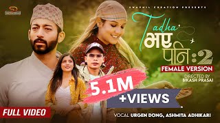 Tadha Vaye Pani 2 Female VersionAsmita AdhikariUrgen Dong Ft Priyanka KarkiAyushman DS Joshi MV [upl. by Almeda]