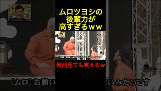 ムロツヨシの後輩力が高すぎて笑うｗｗｗｗ ダウンタウン ムロツヨシ 松本人志 笑ってはいけない [upl. by Barbaresi314]