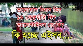 ১৪ ফেব্রুয়ারি বিশ্ব ভালোবাসা দিবস ও ভ্যালেন্টাইনস ডে 14 February Valentines Day 2019 [upl. by Cowley]