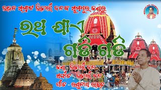 Bhikari BalJagannath Bhajan  ରଥ ଯାଏ ଗଡି ଗଡି bhikaribalofficial [upl. by Ondrej166]