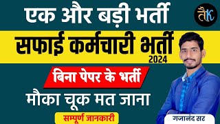 सफाई कर्मचारी भर्ती 2024  Rajasthan Safai Karamchari Vacancy 2024  Safai Karamchari Bharti 2024 [upl. by Menashem]