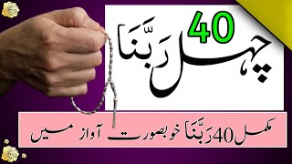 40 Rabbana Dua Full  40 Rabbana  Chahal Rabbana Dua  Chahal Rabbana Ki Fazilat [upl. by Eelrahs]