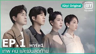 EP1 FULL EP  เทพ คน และฝนสุดท้าย Rainless Love in a Godless Land ซับไทย  iQiyi Original [upl. by Ahsiela623]