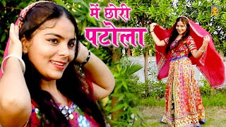 मैं छोरी पटोला  Main Chhori Patola  Sonu Jogi  New Dj Rasiya  Latest Songs  Trimurti Cassettes [upl. by Nhguavaj]