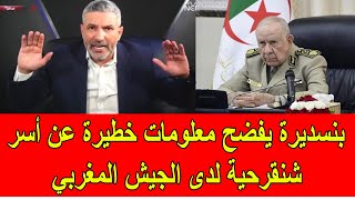 بن سديرة يفضح معلومات خطيرة حول أسر شنقريحة لدى الجيش المغربي [upl. by Tallu]