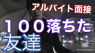 アルバイトの面接 100社落ちた経験がある友達に話を聞いた [upl. by Cline]