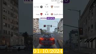 جميع اهداف مباريات اليوم 🔥 دوري ابطال اوروبا موسم 2024 اشتركبلقناةوفعلوالجرسليصلكمكلجديد [upl. by Leamsi]