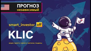 Какие акции покупать 💵 Прогноз цены Обзор Тех анализ Kulicke and Soffa Industries Inc 💵 Инвестиции [upl. by Marjory]