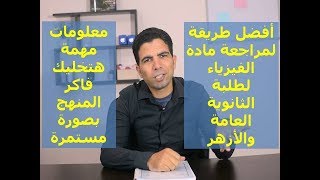 أفضل طريقة لمراجعة مادة الفيزياء  معلومات مهمة لطلبة الثانوى العام والأزهر [upl. by Anileda]