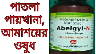 Diarrhoea Treatment Bengali  Abelgyl N Sys  Loose Motion  Metronidazole  Norfloxacin [upl. by Hardin494]