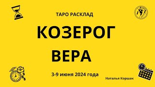 Козерог Вера 39 июня 2024 [upl. by Bove]