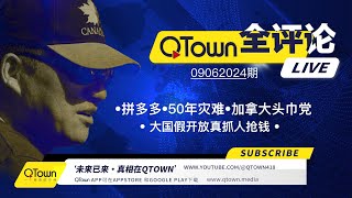 QTown全评论09062024期 拼多多创始人黄峥跑路！中国假开放真抓人抢钱！中国还有约50年以上的灾难才能看到今天俄罗斯！加拿大小土豆政府分裂！不要相信头巾党NDP。 [upl. by Ybba]