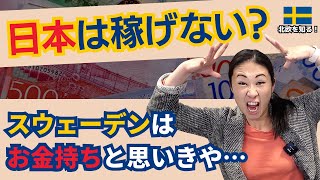 稼げない日本？職業別収入公開！スウェへの出稼ぎはあり？なし？ 北欧在住ゆるトーク [upl. by Drarej]