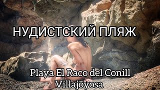 Villajoyosa Нудистский пляж El Racó del Conill Байки Майора Пронина [upl. by Ellenyl]