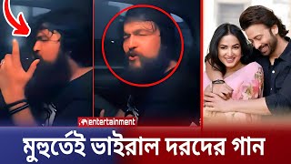 নোবেলের কন্ঠে দরদের দুলু মিয়া মেগাস্টার গানটি মুহুর্তেই ভাইরাল গান দেখুন Shakib Khan  Noble [upl. by Cowles]