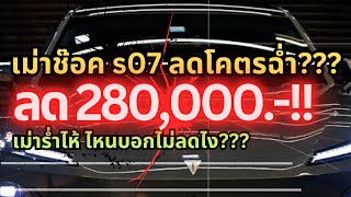 เม่าไทยช๊อคคDeepals07ลด 280000ร่ำไห้ทั่วไทย สาเหตุเพราะev changandeepals07 รถจีน ลดราคา [upl. by Bradski106]