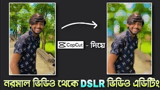 Capcurt দিয়ে নরমাল ভিডিওকে DSLR Edit করুনCapcut video background blur editing tutorial [upl. by Ahab]