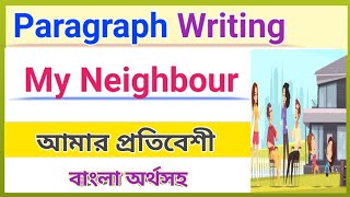 Paragraph on my Neighbour Bangla tutorial বাংলা অর্থসহ [upl. by Nylehtak598]